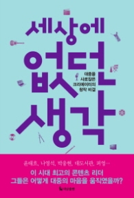 세상에 없던 생각